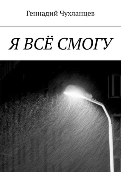 Скачать книгу Я всё смогу