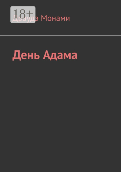 Скачать книгу День Адама