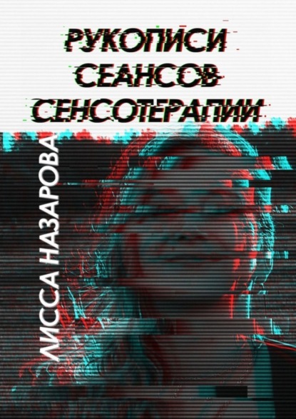 Скачать книгу Рукописи сеансов сенсотерапии