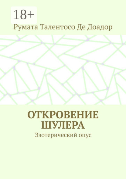 Скачать книгу Откровение шулера. Эзотерический опус