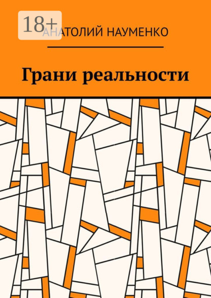 Скачать книгу Грани реальности