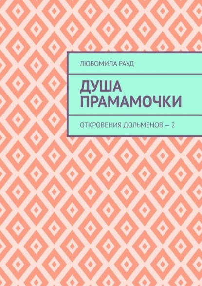 Скачать книгу Душа прамамочки. Откровения дольменов – 2