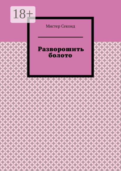 Скачать книгу Разворошить болото