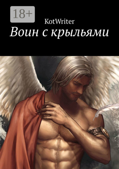 Скачать книгу Воин с крыльями