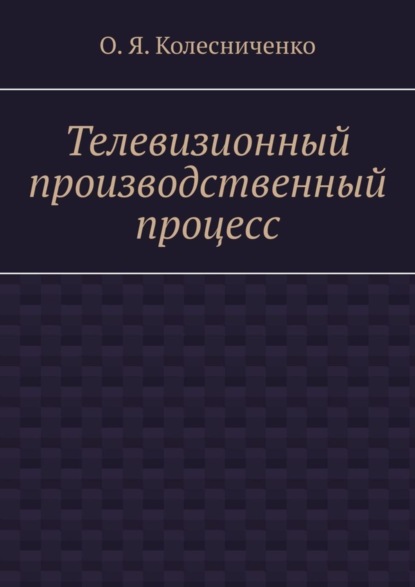 Скачать книгу Телевизионный производственный процесс