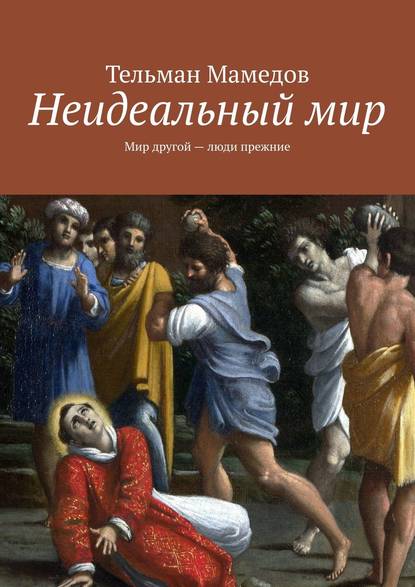 Скачать книгу Неидеальный мир. Мир другой – люди прежние