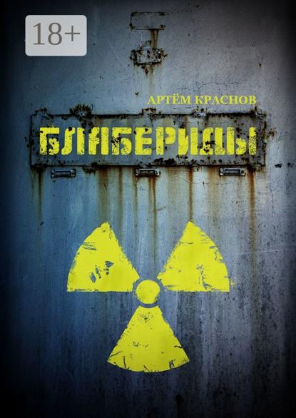 Скачать книгу Блабериды