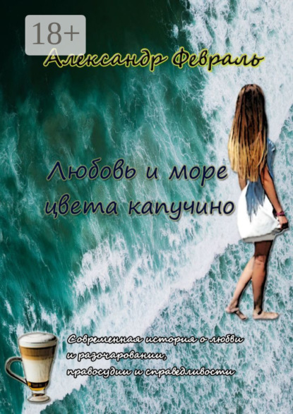 Скачать книгу Любовь и море цвета капучино
