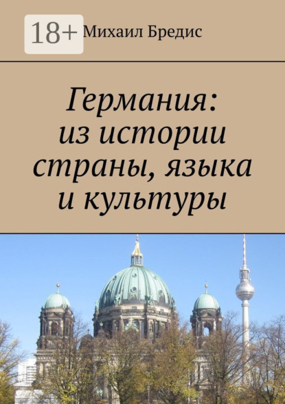 Германия: из истории страны, языка и культуры