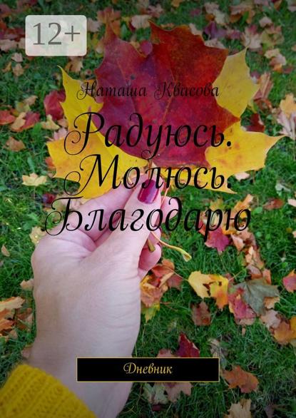 Скачать книгу Радуюсь. Молюсь. Благодарю. Дневник