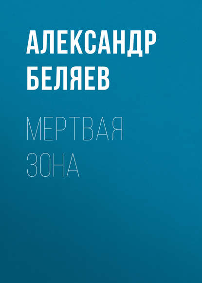 Скачать книгу Мертвая зона