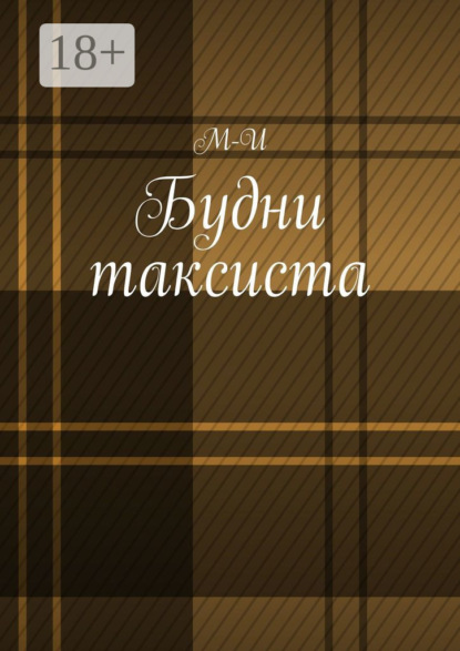 Скачать книгу Будни таксиста