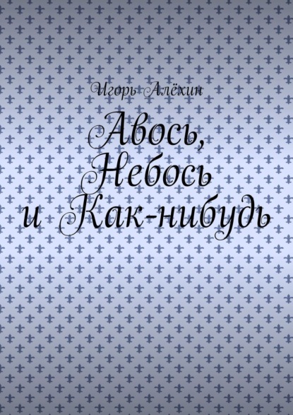 Скачать книгу Авось, Небось и Как-нибудь
