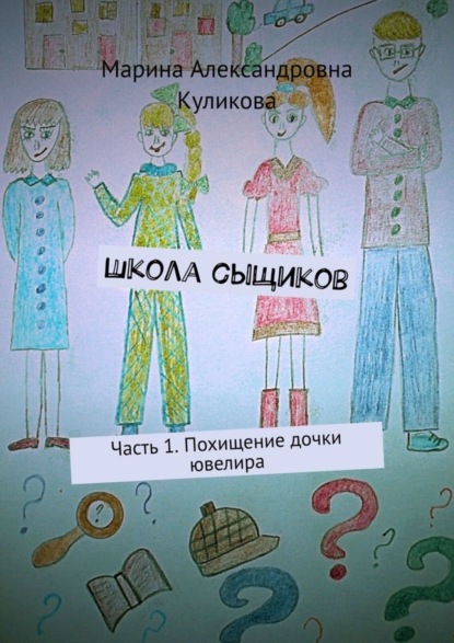Скачать книгу Школа сыщиков. Часть 1. Похищение дочки ювелира