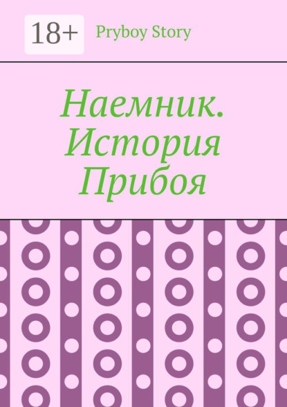Скачать книгу Наемник. История Прибоя