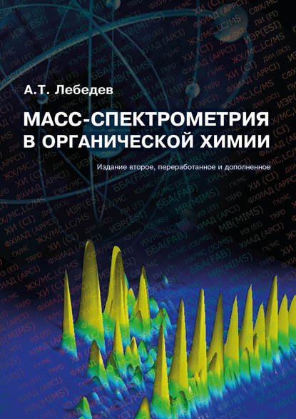 Скачать книгу Масс-спектрометрия в органической химии
