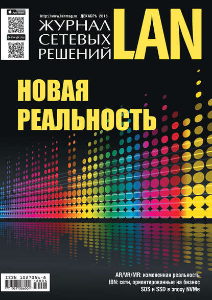 Скачать книгу Журнал сетевых решений / LAN №06/2018