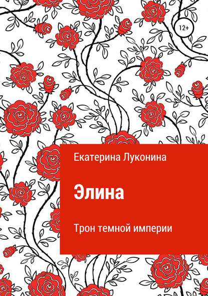 Скачать книгу Элина. Трон темной империи