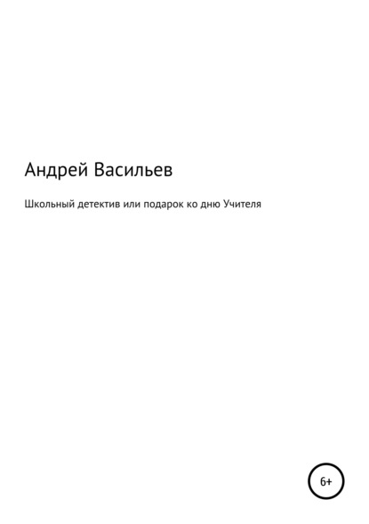 Скачать книгу Школьный детектив, или Подарок ко дню Учителя