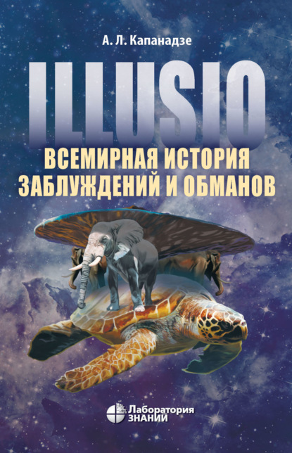 Скачать книгу Illusio. Всемирная история заблуждений и обманов