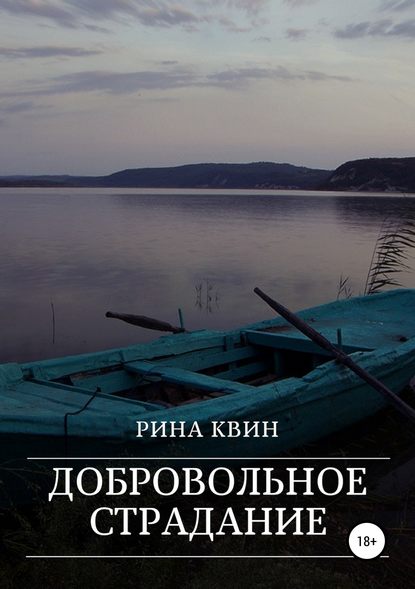 Скачать книгу Добровольное страдание