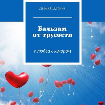 Скачать книгу Бальзам от трусости. О любви с юмором