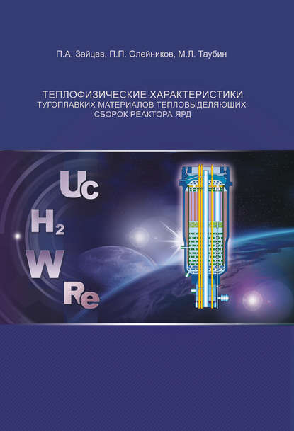 Скачать книгу Теплофизические характеристики тугоплавких материалов тепловыделяющих сборок реактора ЯРД