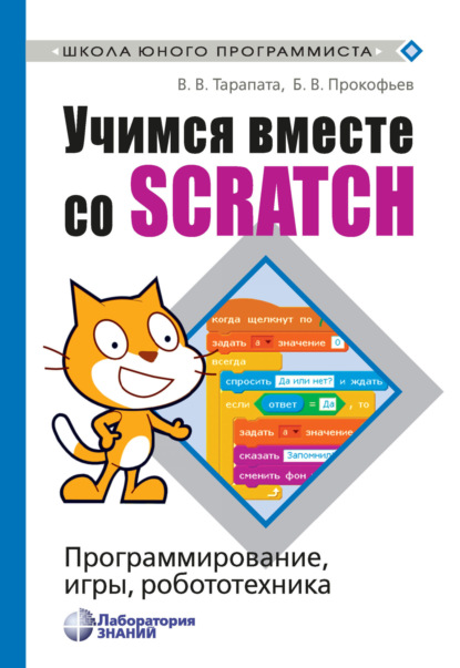 Учимся вместе со Scratch. Программирование, игры, робототехника