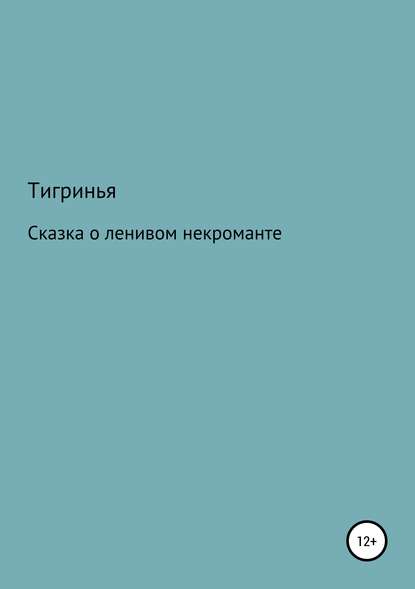 Скачать книгу Сказка о ленивом некроманте