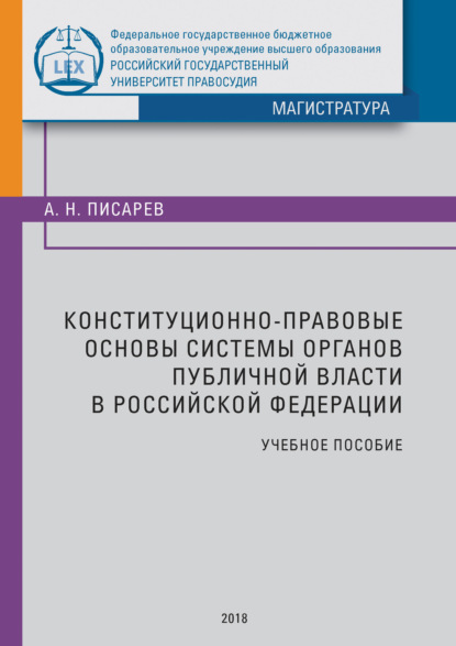 Скачать книгу Конституционно-правовые основы системы органов публичной власти в Российской Федерации