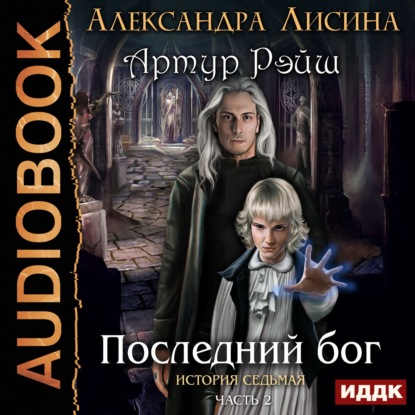 Скачать книгу Последний бог