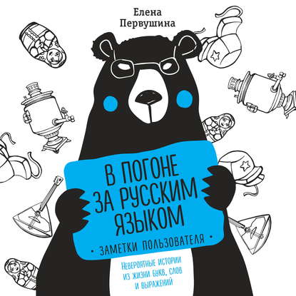 Скачать книгу В погоне за русским языком: заметки пользователя. Невероятные истории из жизни букв, слов и выражений