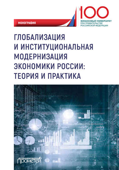 Скачать книгу Глобализация и институциональная модернизация экономики России: теория и практика