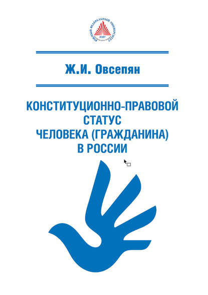 Скачать книгу Конституционно-правовой статус человека (гражданина) в России