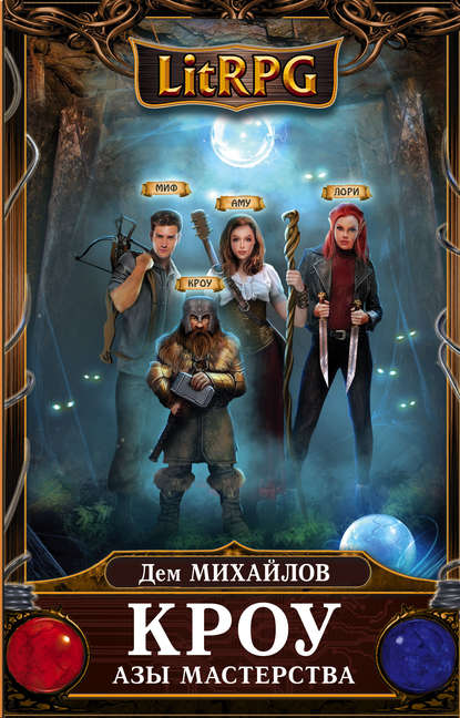 Скачать книгу Кроу. Азы мастерства