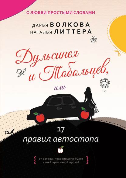 Скачать книгу Дульсинея и Тобольцев, или 17 правил автостопа