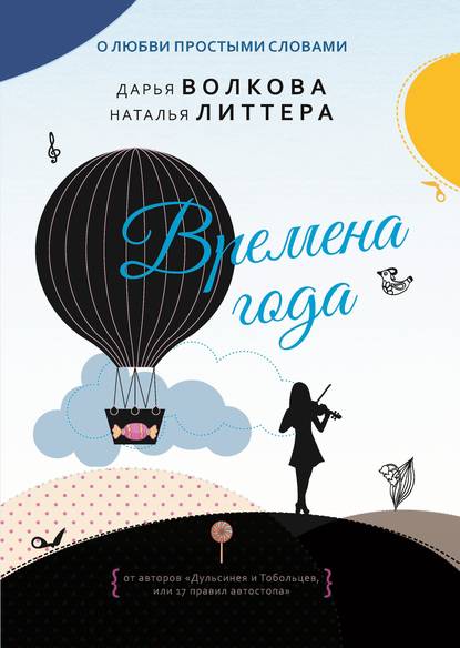 Скачать книгу Времена года