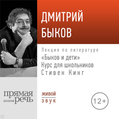 Скачать книгу Лекция «Быков и дети. Стивен Кинг»