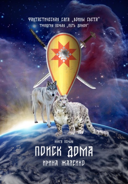 Скачать книгу Фантастическая сага «Воины света». Книга первая «Поиск дома»