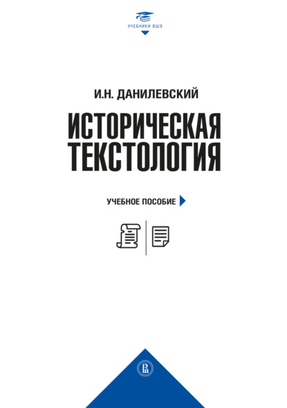 Скачать книгу Историческая текстология