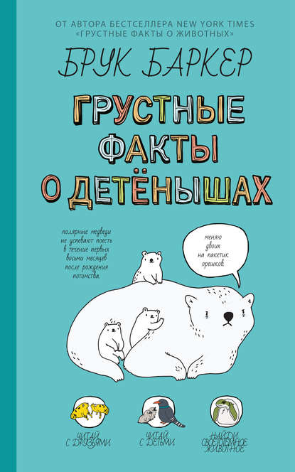 Скачать книгу Грустные факты о детёнышах