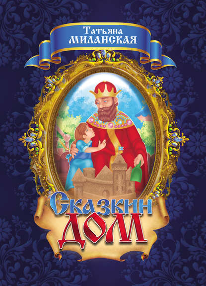 Скачать книгу Сказкин Дом