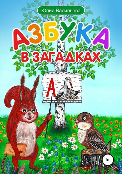 Скачать книгу Азбука в загадках