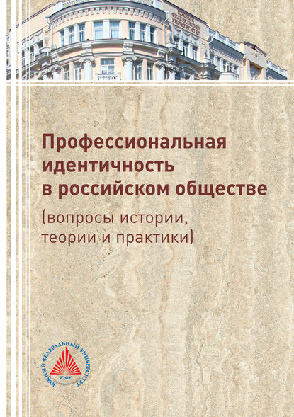 Скачать книгу Профессиональная идентичность в российском обществе (вопросы истории, теории и практики)