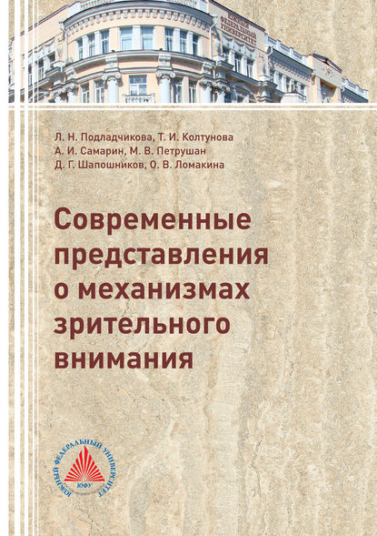 Скачать книгу Современные представления о механизмах зрительного внимания