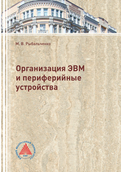 Скачать книгу Организация ЭВМ и периферийные устройства