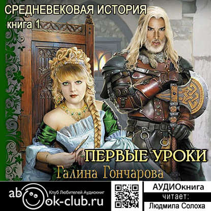 Скачать книгу Средневековая история. Первые уроки