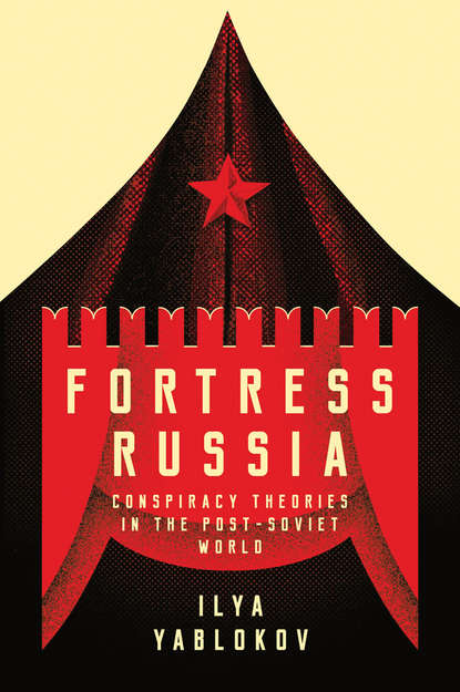 Скачать книгу Fortress Russia: Conspiracy Theories in Post-Soviet Russia