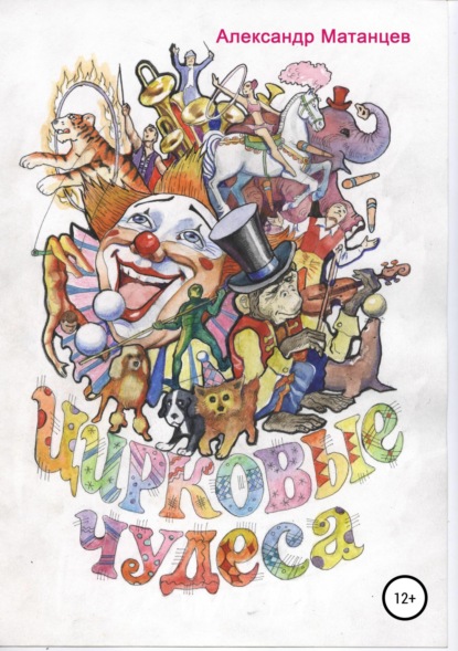 Скачать книгу Цирковые чудеса