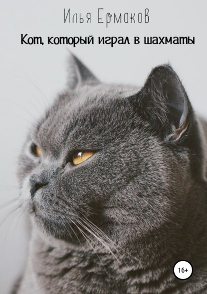 Скачать книгу Кот, который играл в шахматы